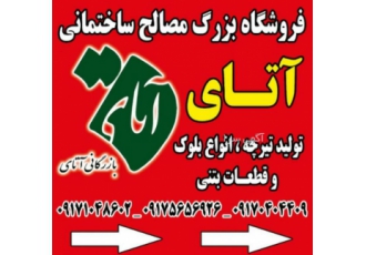 مصالح ساختمانی آتای