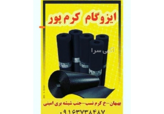 نمایندگی ایزوگام دلیجان کرم پور در بهبهان