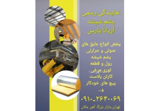 نمایندگی پشم شیشه آریانا پارس پخش انواع عایق های صوتی و حرارتی پشم شیشه