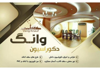 خدمات ساختمانی فروش و طراحی و اجرا دکوراسیون داخلی کناف سقف کناف