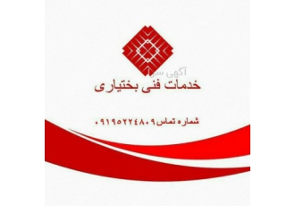 خدمات فنی و مهندسی بختیاری با ۱۷ سال تجربه