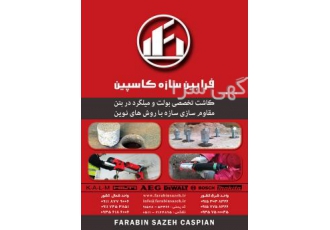 فرابین سازه کاسپین مرکز کاشت تخصصی مقاوم سازی سازه در شرق و شمال کشور