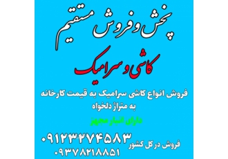 پخش کاشی سرامیک ارزان کلیایی فروش و پخش مستقیم انواع واشی و سرامیک