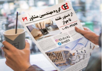 گروه مهندسین مشاور و کارشناسان رسمی ۶۲ گروه مهندسین مشاور و کارشناسان