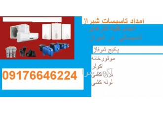 امداد تاسیسات شیراز امداد تاسیسات شیراز تعمیر پکیج تعمیر کولر لوله کشی