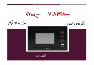 فروش ویژه مایکروویو داتیس مدل ۹۲۸ مایکروویو داتیس 928 دارای منوی اتومات