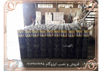 نصب و اجرای ایزوگام دلیجان تهیه و فروش و اجرا و نصب انواع عایق رطوبتی