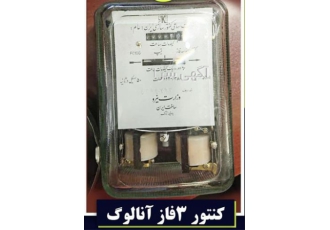 فروش انواع کنتور برق سه فاز با کیفیت عالی