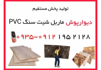 کارخانه دیوارپوش تولید پخش مستقیم دیوارپوش دیوار پوش ماربل