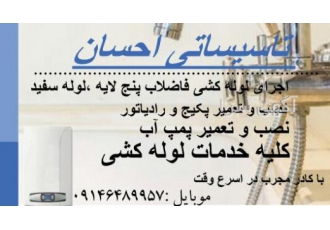 تاسیساتی احسان لوله کشی ساختمان لوله کشی فاضلاب لوله کشی پنج لایه نصب