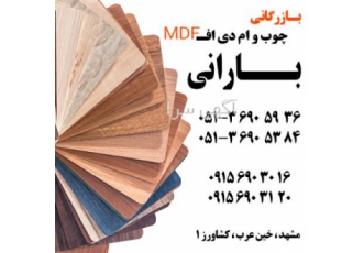 پخش ام دی اف ملامینه هایگلاس نئوپان (مشهد) قابل توجه مصرف کنندگان