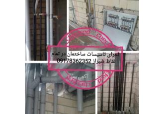 اجرای تاسیسات ساختمان گاز آب و فاضلاب در شیراز