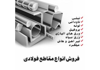خرید و فروش آهن آلات و انواع مقاطع فولادی فروش انواع مقاطع فولادی