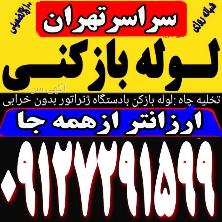 لوله بازکنی تهران فوری