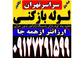 لوله‌بازکنی جنت‌آباد شهرزیبا کاشانی چیتگر تهرانسر اک