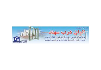 دفترفروش شرکت درب و پنجره الوان درب سهند تولید درب و پنجره دو جداره