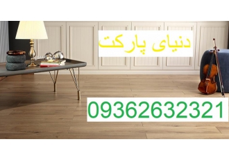 دنیای پارکت وارد کننده انواع پارکت و لمینت