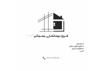گروه پیمانکاری یحیائی انجام کلیه خدمات بازسازی دکوراسیون داخلی کابینت
