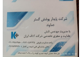 شرکت پایدار پوشش گستر دماوند