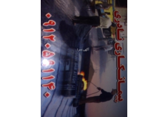 ایزوگام کاری وقیر وگویی اجرای ایزوگامکاری وقیر گونی واسفالت
