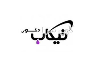تیکاب دکور / دکوراسیون داخلی 100 سال تجربه و سه نسل سابقه پشتوانه