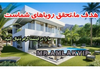 مستر املاک تخصص ما تحقق رویاهای شماست