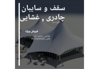 سقف چادری مدرن تماس #سقفتاشو #سقفمتحرک #سقفچادریهولن #