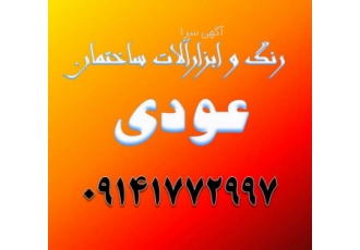 رنگ و ابزار ساختمان انواع ابزار آلات ساختمان موتور جوش انواع رنگ انواع