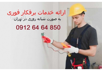 برق کار فوری تهران