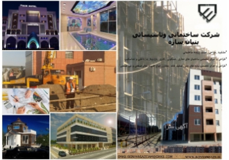 طراحی نظارت و اجرای پروژه های ساختمانی در مشهد از گرفتن پروانه تا تحویل