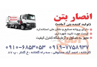 بتن آماده(انصار بتن) لیست مورد تایید شهرادری مجهز به باسکول و آزمایشگاه