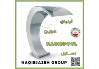 آبنما استیل کرتین NAQIBPOOL NAQIBSAZEH GROUP گروه بازرگانی نقیب سازه