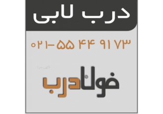 درب لابی