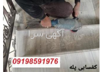 کف سابی پله / ساب زدن پله ساب زدن پایگرد / کفسابی سنگ ساب ساب زنی ساب