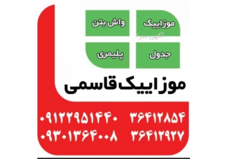 موزاییک قاسمی