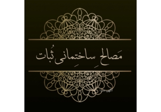 مصالح ساختمانی ثبات توزیع خرد و عمده سیمان آبیک سیمان سفید ساوه توزیع