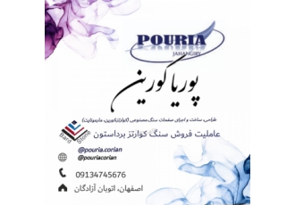 فروش بی واسطه سنگ کوارتز در اصفهان نماینده رسمی فروش اسلب های کوارتز