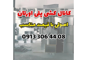 صفر تا صد کانال پلی اورتان در اصفهان طراحی و اجرای کانال پلی اورتان