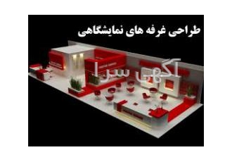 طراحی و اجرای غرفه های نمایشگاهی گروه مهندسی معماری آستانه هنر طراح