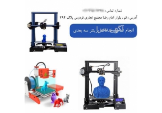 خدمات حرفه‌ای پرینت و طراحی سه بعدی با کیفیت بالا