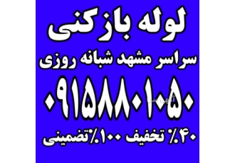 لوله بازکنی شبانه روزی سراسر مشهد و حومه باز کردن انواع لوله فاضلاب