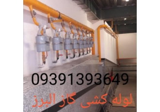 لوله کشی گاز هشتگرد با سلام انجام پروژه گازرسانی به صورت روی کار و توی