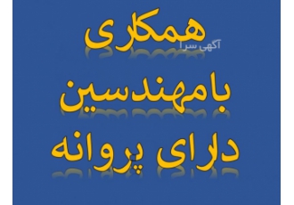 همکاری با مهندسین دارای پروانه پایه یک و دو همکاری حقوقی با کلیه