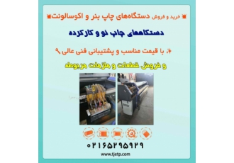 خریدوفروش دستگاه چاپ بنر اکوسالونت (نو وکارکرده) شرکت تکنوجت با نزدیک