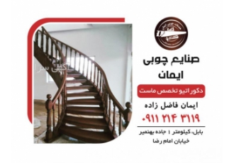تولید پله گردان بابل ، صنایع چوب ایمان