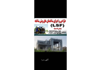 اجرای سازهlsf در مازندران