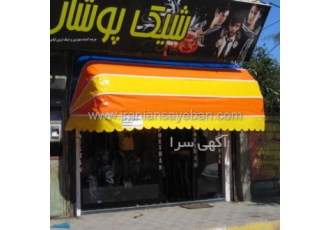 سایبان مغازه ارزان طراحی انواع سایبان و چادر ها در مجموعه nbsp سایبان