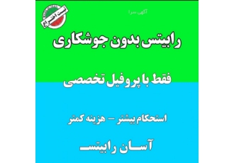 رابیتس بدون آهن و جوشکاری کاهش۳۰٪ هزینه ترکیبی از کناف و رابیتس سنتی