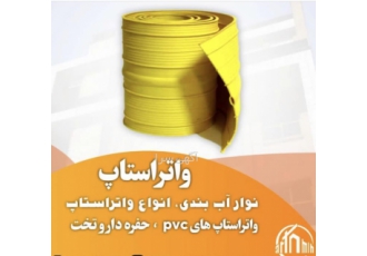 واتر استاپ فروش انواع واتر استاپ PVC بنتونیتی هیدروفیلی موارد کاربرد