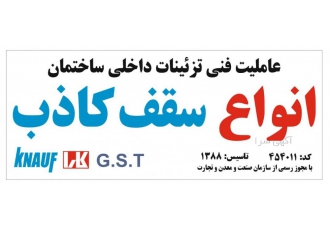 ایده نوین البرز عاملیت فروش محصولات انواع سقف های کاذب و سیستم درای وال